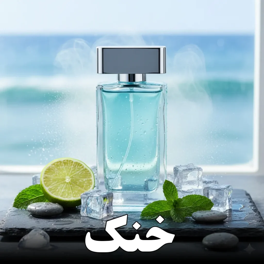 عطر خنک مردانه