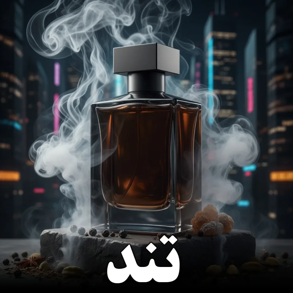 عطر تند مردانه